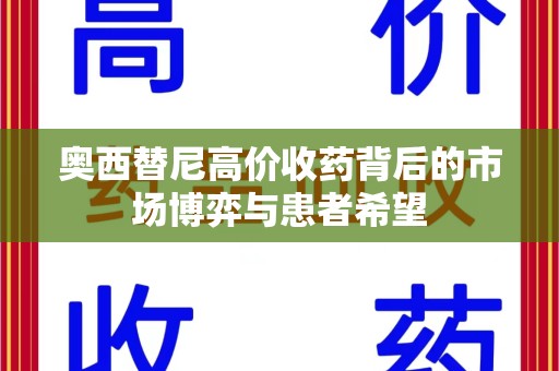运城奥西替尼高价收药背后的市场博弈与患者希望