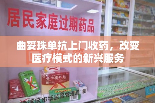 运城曲妥珠单抗上门收药，改变医疗模式的新兴服务