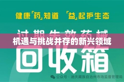 运城机遇与挑战并存的新兴领域