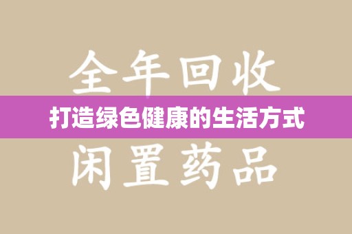 运城打造绿色健康的生活方式