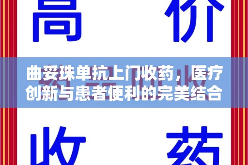 运城曲妥珠单抗上门收药，医疗创新与患者便利的完美结合