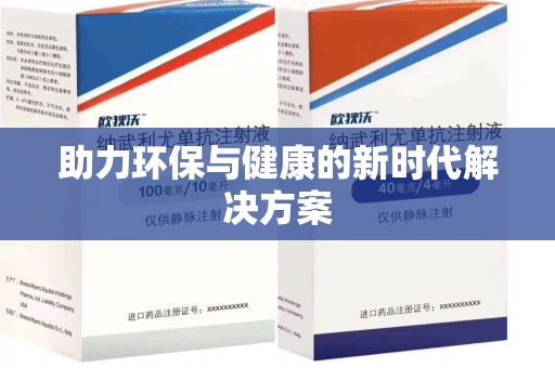 运城助力环保与健康的新时代解决方案