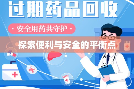 运城探索便利与安全的平衡点