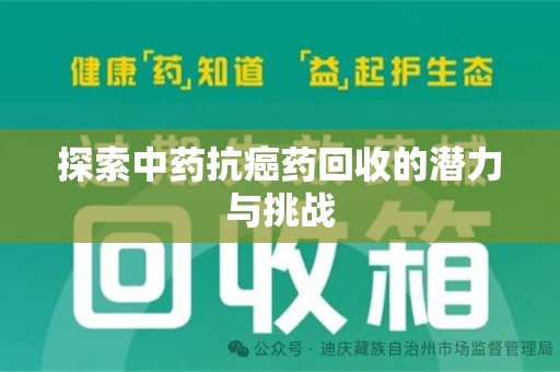 运城探索中药抗癌药回收的潜力与挑战
