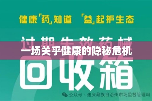 运城一场关乎健康的隐秘危机