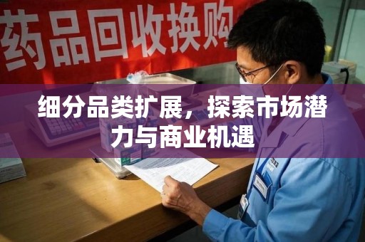 运城细分品类扩展，探索市场潜力与商业机遇