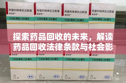 运城探索药品回收的未来，解读药品回收法律条款与社会影响