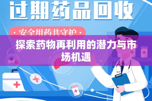运城探索药物再利用的潜力与市场机遇