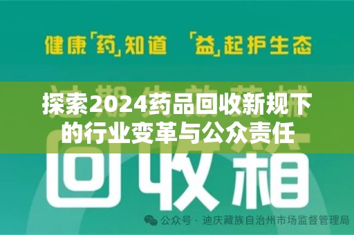 运城探索2024药品回收新规下的行业变革与公众责任