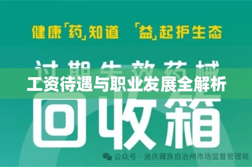 运城工资待遇与职业发展全解析