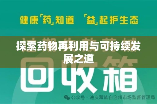 运城探索药物再利用与可持续发展之道