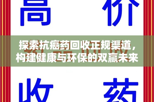 运城探索抗癌药回收正规渠道，构建健康与环保的双赢未来