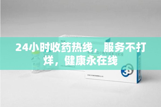 运城24小时收药热线，服务不打烊，健康永在线
