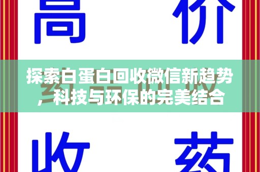 运城探索白蛋白回收微信新趋势，科技与环保的完美结合