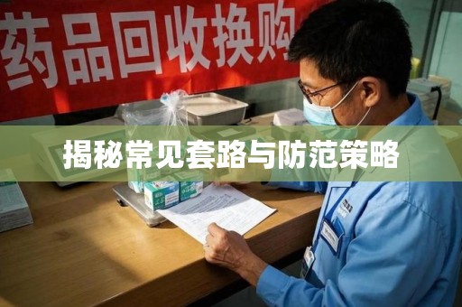 运城揭秘常见套路与防范策略