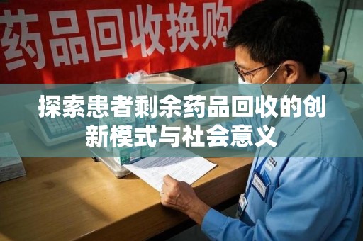 运城探索患者剩余药品回收的创新模式与社会意义