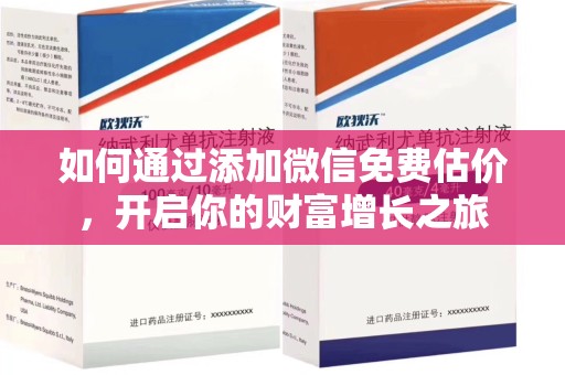 运城如何通过添加微信免费估价，开启你的财富增长之旅