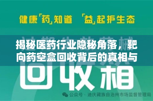 运城揭秘医药行业隐秘角落，靶向药空盒回收背后的真相与思考