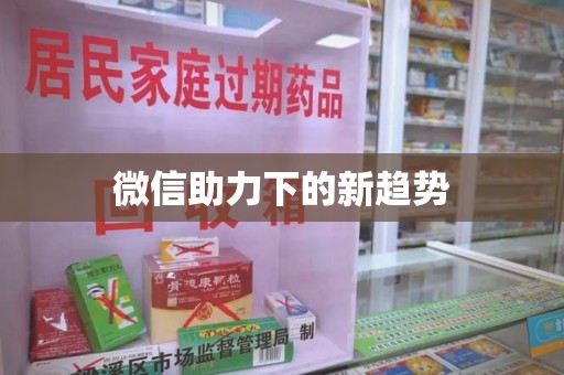 运城微信助力下的新趋势