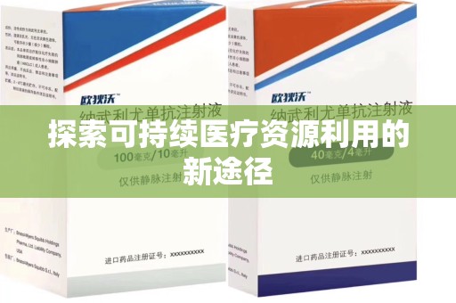 运城探索可持续医疗资源利用的新途径