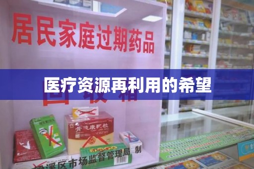 运城医疗资源再利用的希望