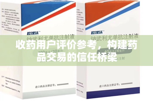 运城收药用户评价参考，构建药品交易的信任桥梁