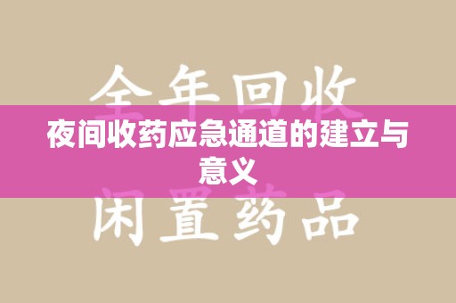 运城夜间收药应急通道的建立与意义