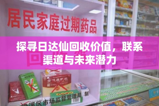 运城探寻日达仙回收价值，联系渠道与未来潜力