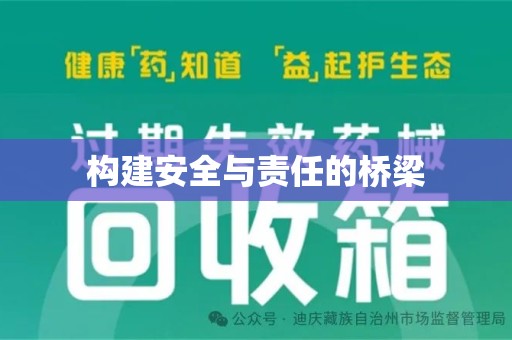 运城构建安全与责任的桥梁