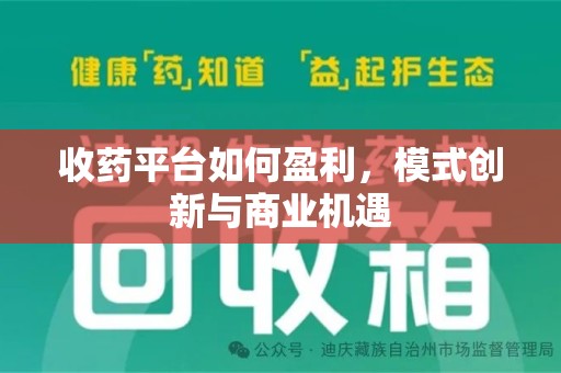 运城收药平台如何盈利，模式创新与商业机遇