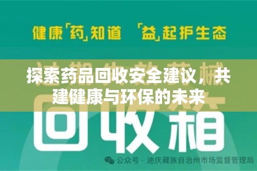 运城探索药品回收安全建议，共建健康与环保的未来