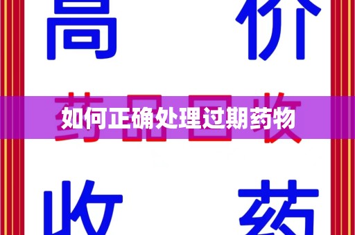 运城如何正确处理过期药物