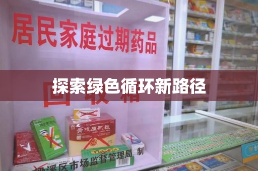运城探索绿色循环新路径