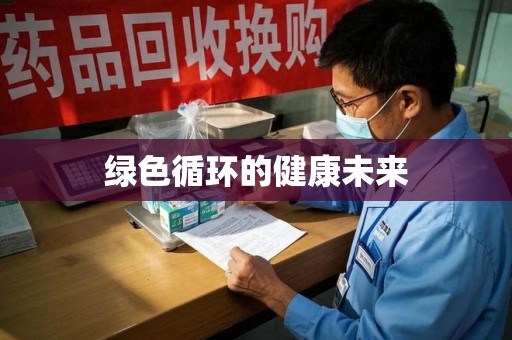 运城绿色循环的健康未来