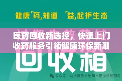 运城医药回收新选择，快速上门收药服务引领健康环保新潮流