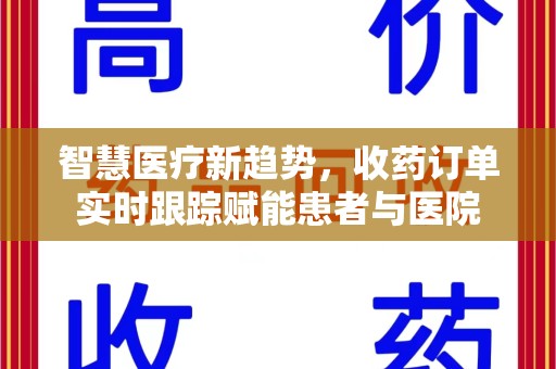 运城智慧医疗新趋势，收药订单实时跟踪赋能患者与医院