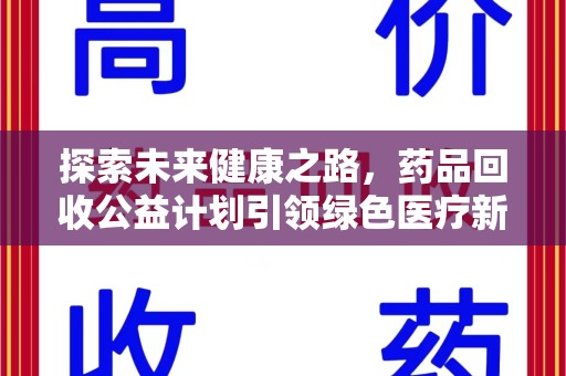 运城探索未来健康之路，药品回收公益计划引领绿色医疗新风尚