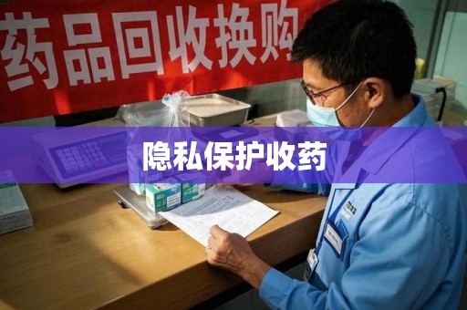 运城隐私保护收药