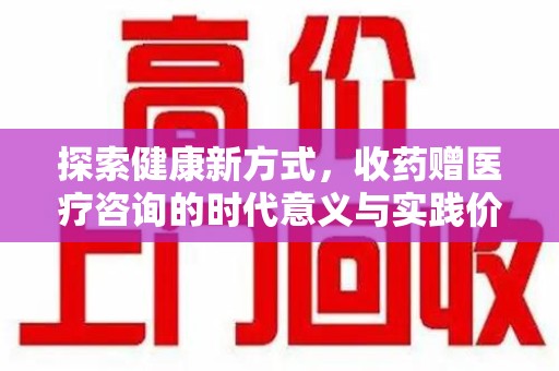 运城探索健康新方式，收药赠医疗咨询的时代意义与实践价值