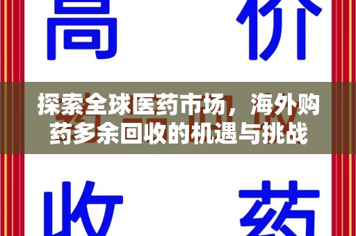 运城探索全球医药市场，海外购药多余回收的机遇与挑战