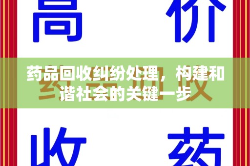 运城药品回收纠纷处理，构建和谐社会的关键一步
