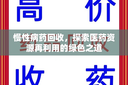 运城慢性病药回收，探索医药资源再利用的绿色之道