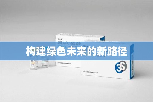 运城构建绿色未来的新路径