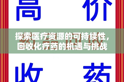运城探索医疗资源的可持续性，回收化疗药的机遇与挑战