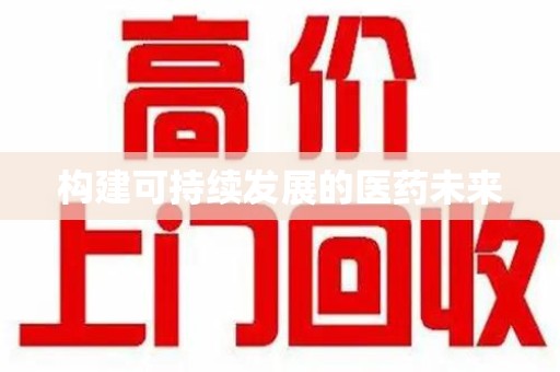 运城构建可持续发展的医药未来
