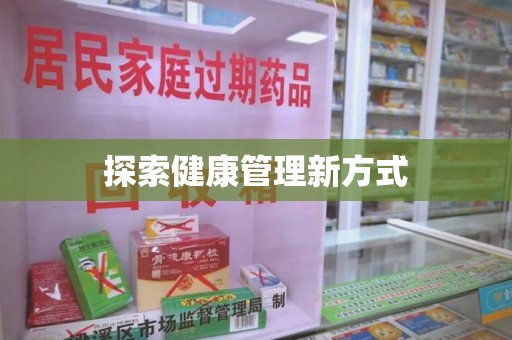 运城探索健康管理新方式
