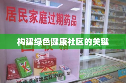 运城构建绿色健康社区的关键