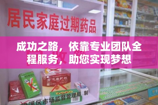 运城成功之路，依靠专业团队全程服务，助您实现梦想