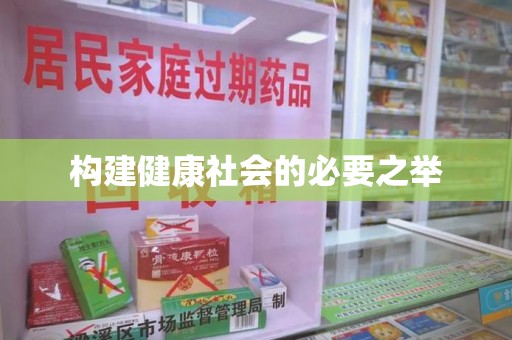运城构建健康社会的必要之举