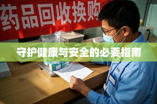 运城守护健康与安全的必要指南